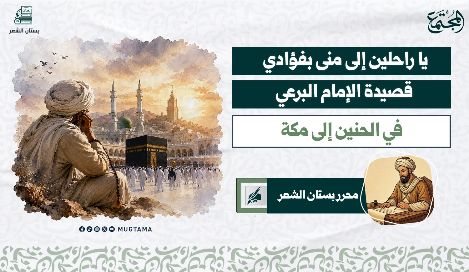 يا راحلين إلى منى بفؤادي.. قصيدة الإمام البرعي في الحنين إلى مكة